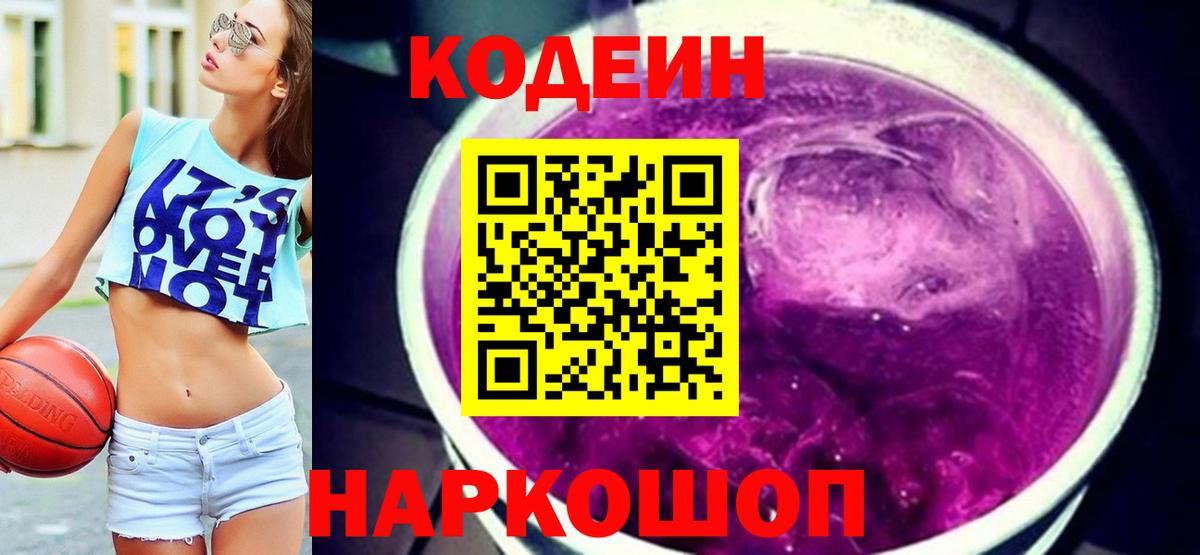 Кодеин Purple Drank  Вход с VPN  Кодеиновый сироп Lean Purple Drank  Петрозаводск 
